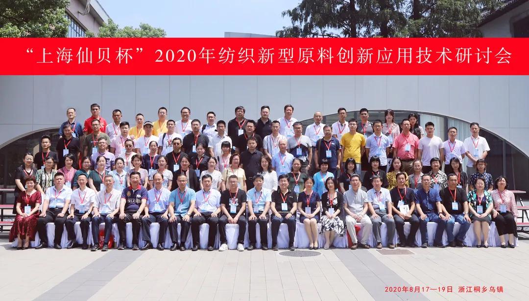 頭條 | 創(chuàng)新驅(qū)動?健康生活 “上海仙貝杯”2020年紡織新型原料創(chuàng)新應用技術研討會成功舉辦