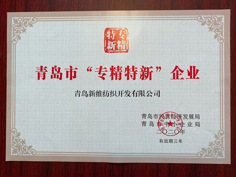  祝賀青島新維紡織開發(fā)有限公司獲青島市“專精特新”企業(yè)認定